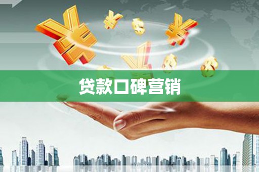 章丘贷款口碑营销