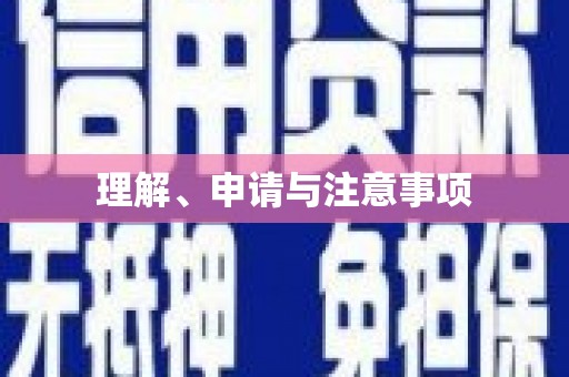 章丘理解、申请与注意事项