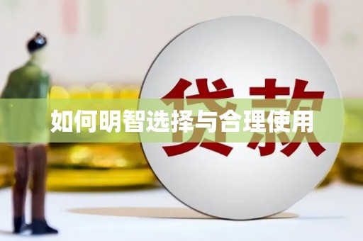 章丘如何明智选择与合理使用