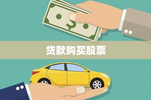 章丘贷款购买股票