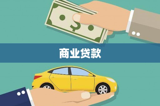 章丘商业贷款