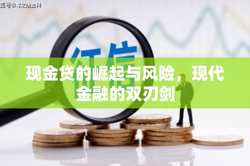 章丘现金贷的崛起与风险，现代金融的双刃剑