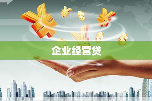 章丘企业经营贷