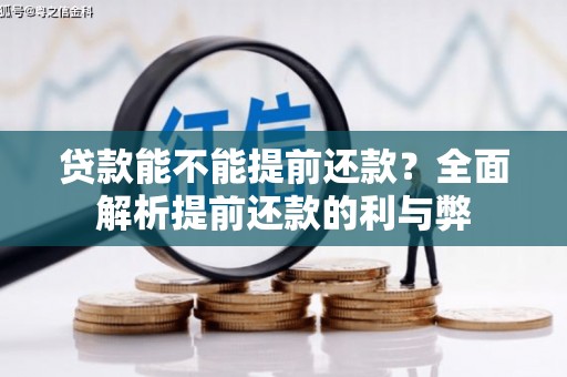 章丘贷款能不能提前还款？全面解析提前还款的利与弊