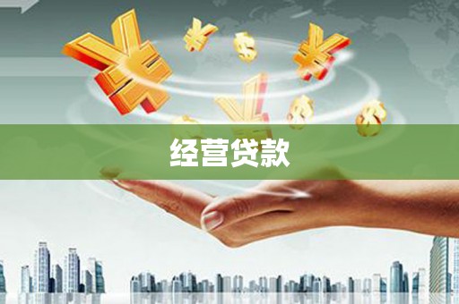 章丘经营贷款