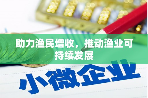 章丘助力渔民增收，推动渔业可持续发展