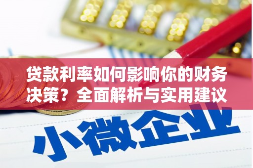 章丘贷款利率如何影响你的财务决策？全面解析与实用建议