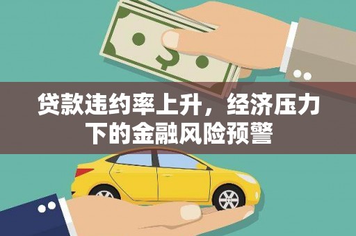章丘贷款违约率上升，经济压力下的金融风险预警