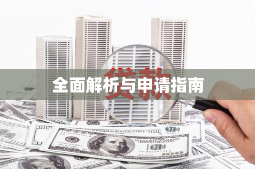 章丘全面解析与申请指南