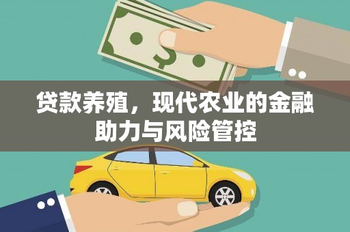 章丘贷款养殖，现代农业的金融助力与风险管控