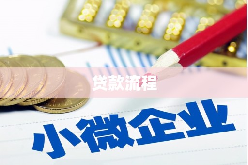 章丘贷款流程