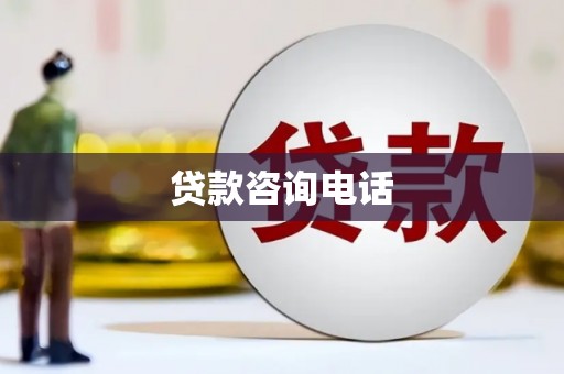 章丘贷款咨询电话
