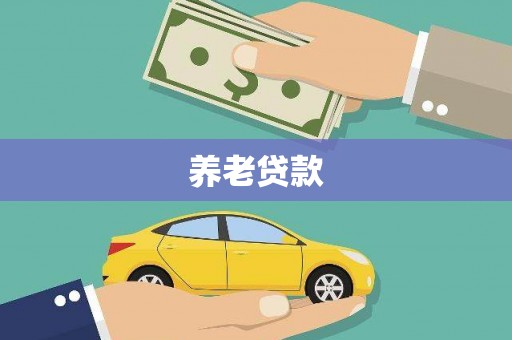 章丘养老贷款