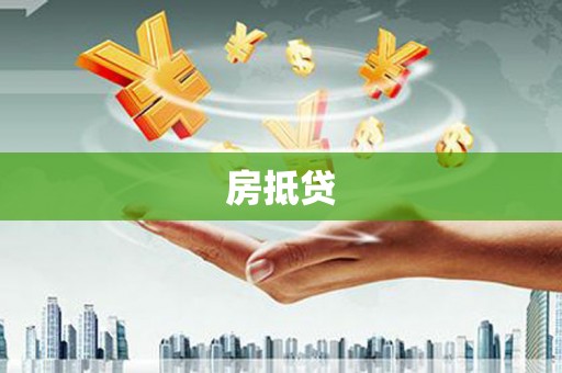 章丘房抵贷