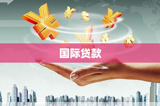 章丘国际贷款