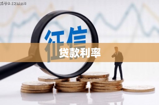 章丘贷款利率