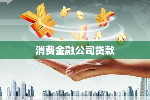章丘消费金融公司贷款