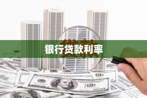 章丘银行贷款利率
