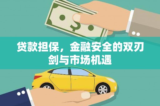 章丘贷款担保，金融安全的双刃剑与市场机遇