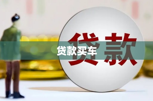 章丘贷款买车