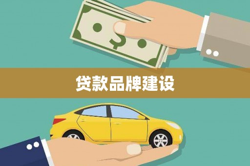 章丘贷款品牌建设