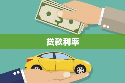 章丘贷款利率