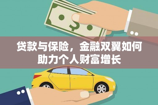 章丘贷款与保险，金融双翼如何助力个人财富增长