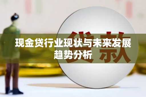 章丘现金贷行业现状与未来发展趋势分析