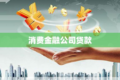 章丘消费金融公司贷款