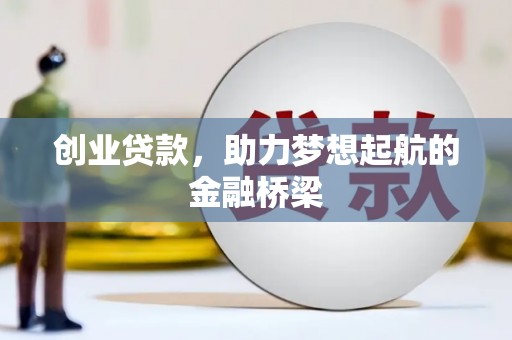章丘创业贷款，助力梦想起航的金融桥梁
