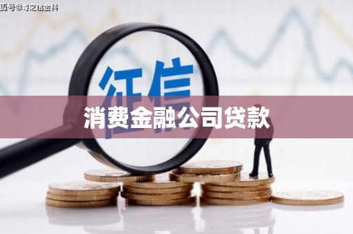 章丘消费金融公司贷款