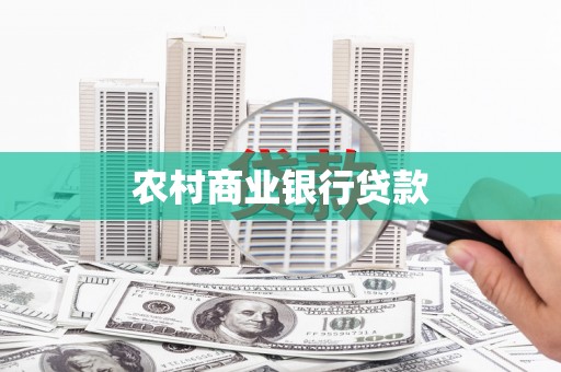 章丘农村商业银行贷款