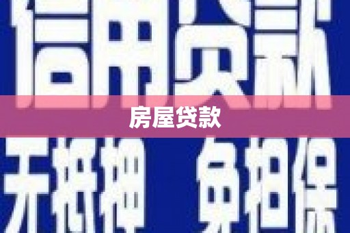 章丘房屋贷款
