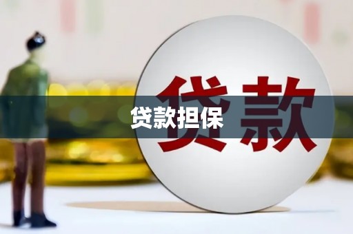 章丘贷款担保
