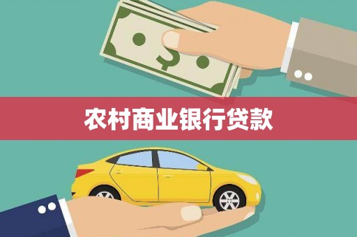 章丘农村商业银行贷款