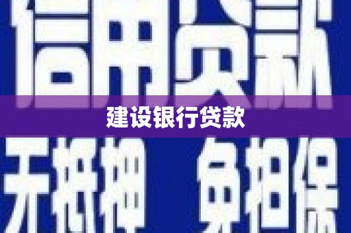 章丘建设银行贷款