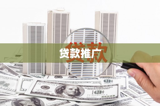 章丘贷款推广