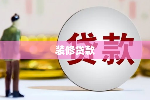 章丘装修贷款