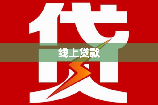 章丘线上贷款