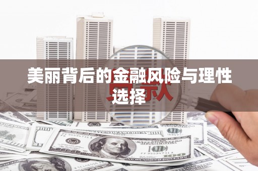 章丘美丽背后的金融风险与理性选择