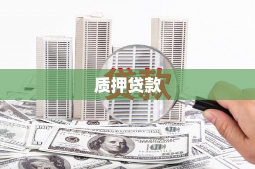 章丘质押贷款