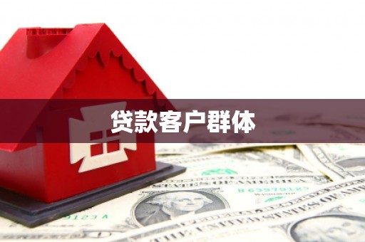 章丘贷款客户群体