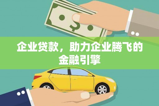 章丘企业贷款，助力企业腾飞的金融引擎