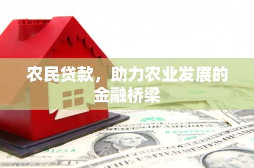 章丘农民贷款，助力农业发展的金融桥梁