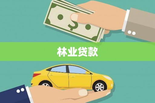 章丘林业贷款
