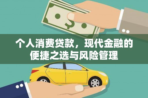 章丘个人消费贷款，现代金融的便捷之选与风险管理