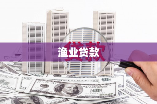 章丘渔业贷款