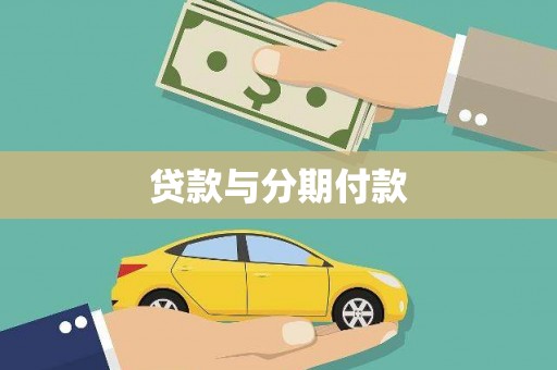 章丘贷款与分期付款
