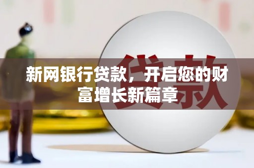 章丘新网银行贷款，开启您的财富增长新篇章