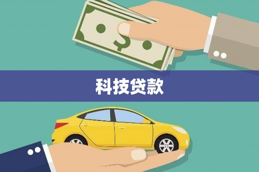 章丘科技贷款